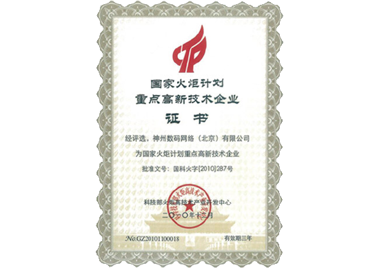 evo真人视讯荣膺“国家火炬计划重点高新技术企业”